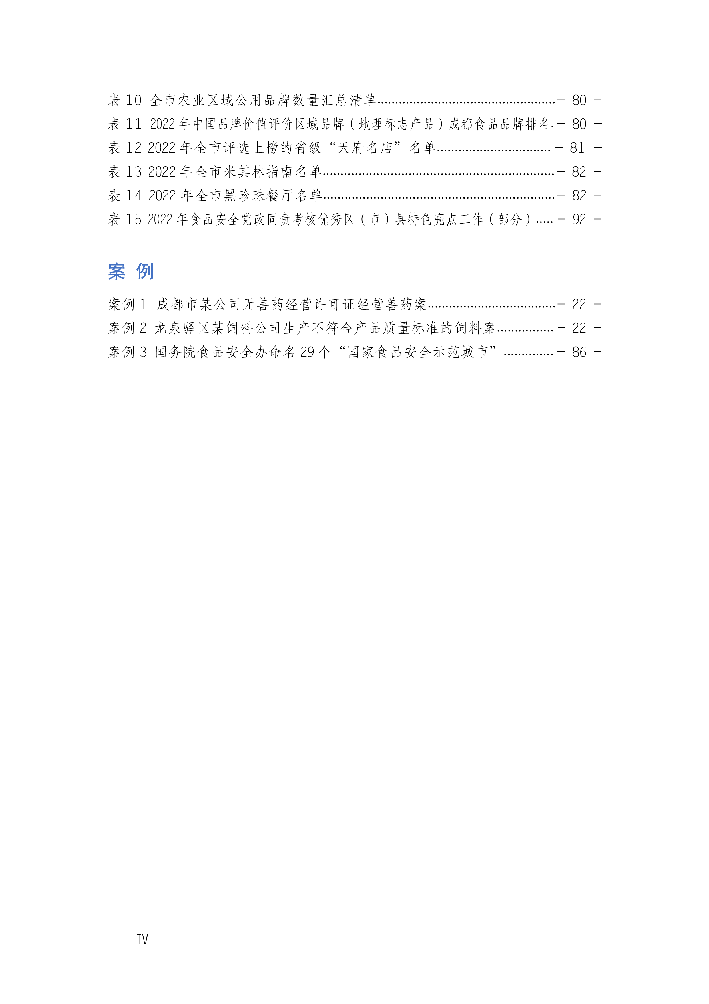 成都市市场监督管理局2022-2023年度成都市食品安全状况白皮书111页